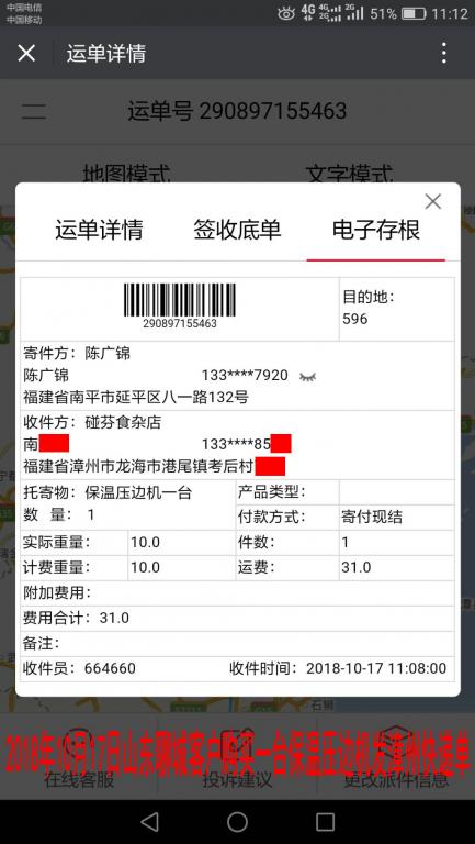 10月17日聊城客戶購買一臺壓邊機(jī)發(fā)漳州快遞單