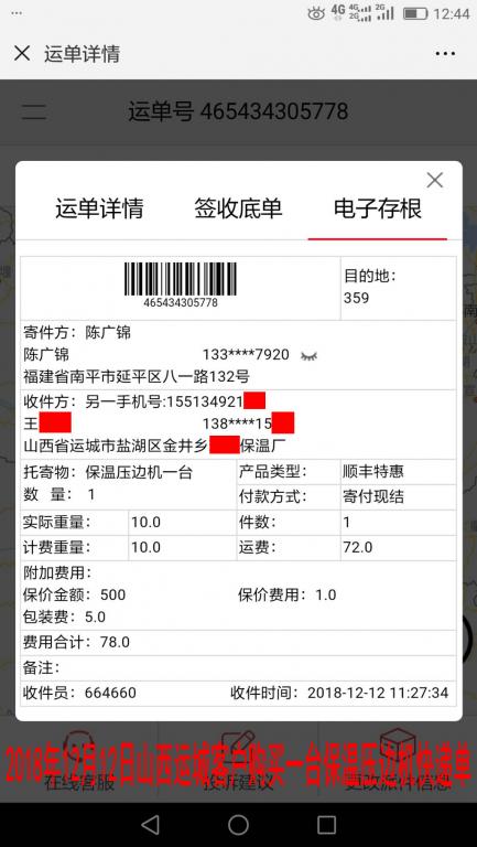 12月12日運(yùn)城客戶購買一臺(tái)壓邊機(jī)快遞單