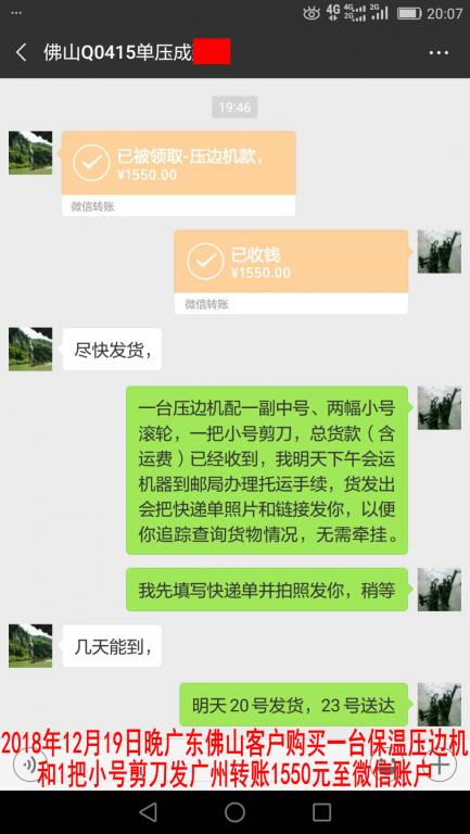 12月19日晚佛山客戶轉(zhuǎn)賬1550元至微信賬戶