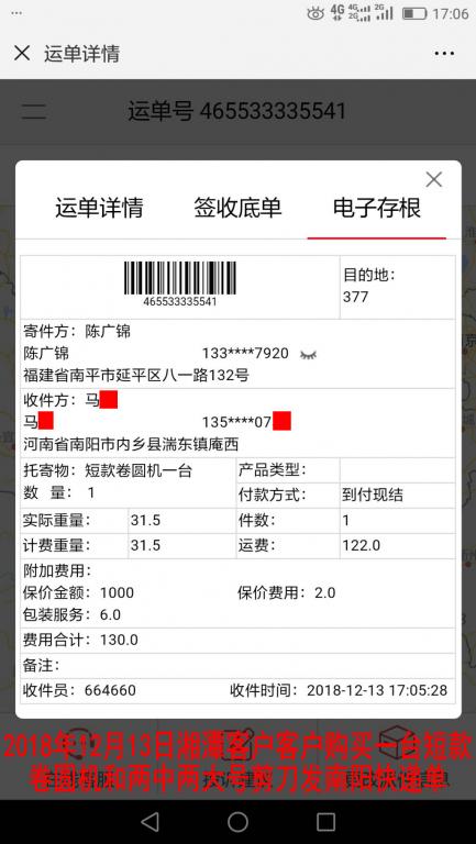 12月13日湘潭購買一臺(tái)短款卷圓機(jī)發(fā)南陽快遞單
