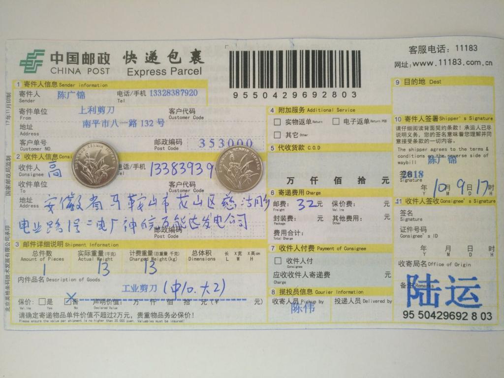 10月9日馬鞍山客戶快遞單