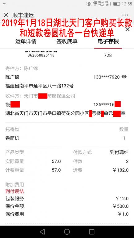 1月18日湖北天門客戶購買兩臺(tái)卷圓機(jī)快遞單