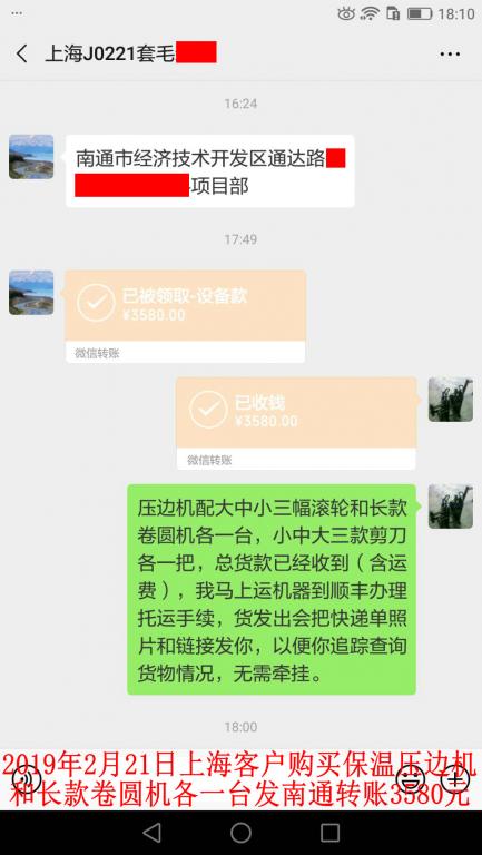 2月21日上?？蛻糍徺I壓邊機(jī)和卷圓機(jī)各一臺(tái)轉(zhuǎn)賬3580元至微信賬戶