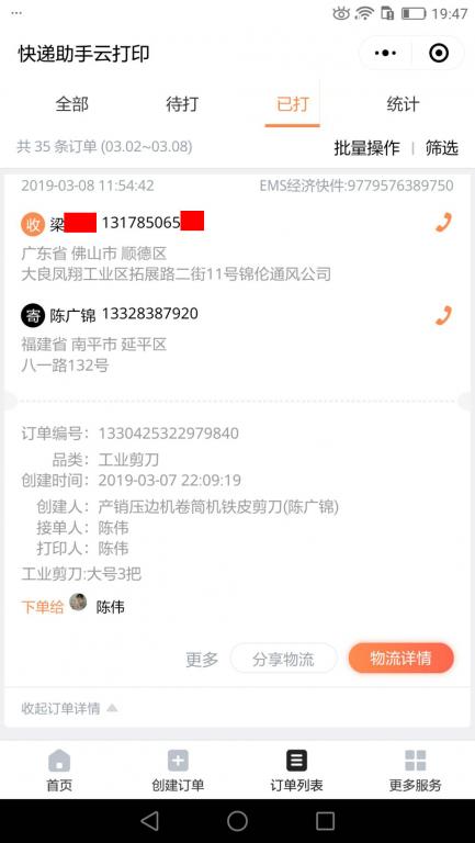 3月8日佛山客戶快遞單