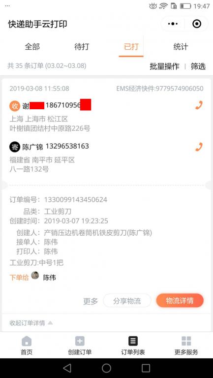 3月8日上?？蛻艨爝f單.