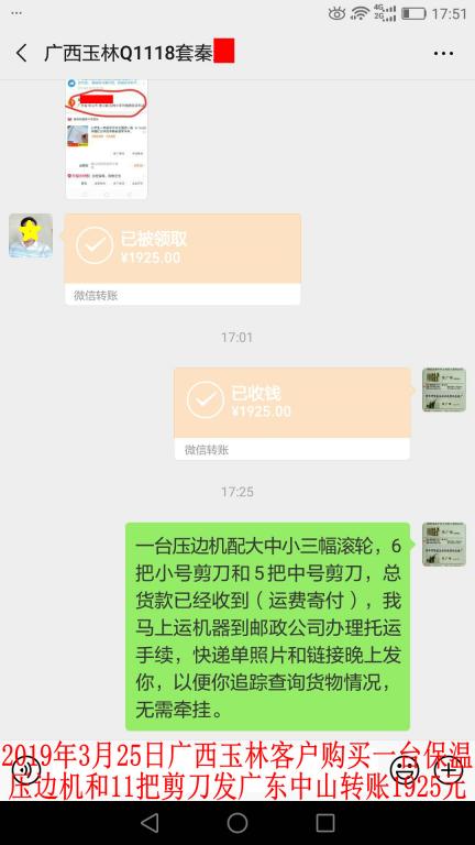 3月25日廣西玉林客戶購買一臺(tái)壓邊機(jī)發(fā)中山轉(zhuǎn)賬1925元