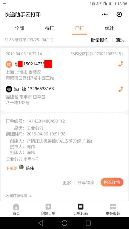 4月6日上?？蛻艨爝f單