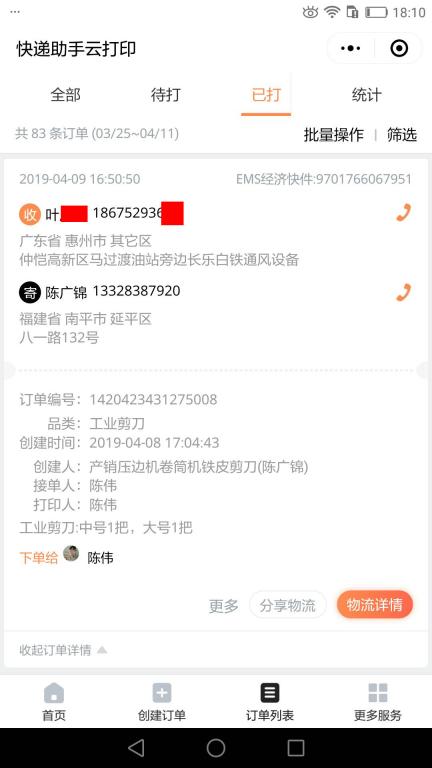 4月9日惠州客戶快遞單