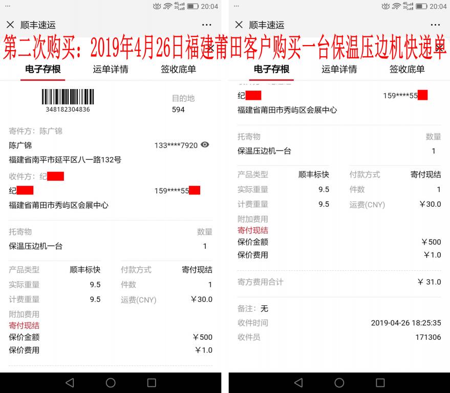 第二次購(gòu)買(mǎi)4月26日莆田客戶快遞單