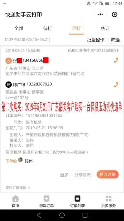 第二次購(gòu)買(mǎi)5月21日韶關(guān)客戶快遞單