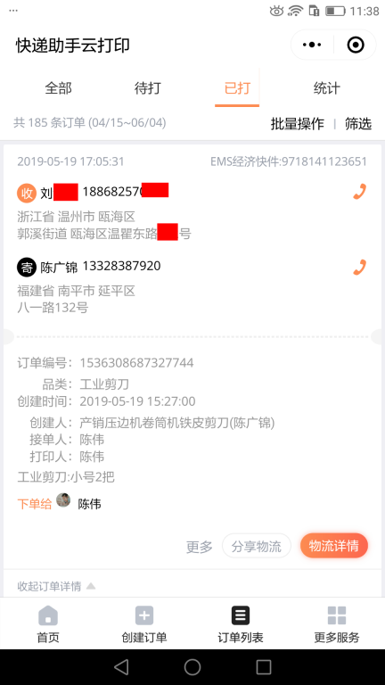 5月19日溫州客戶快遞單