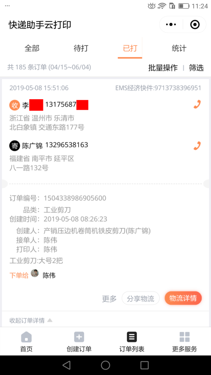 5月8日溫州客戶快遞單