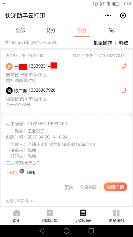 4月30日阜陽客戶快遞單