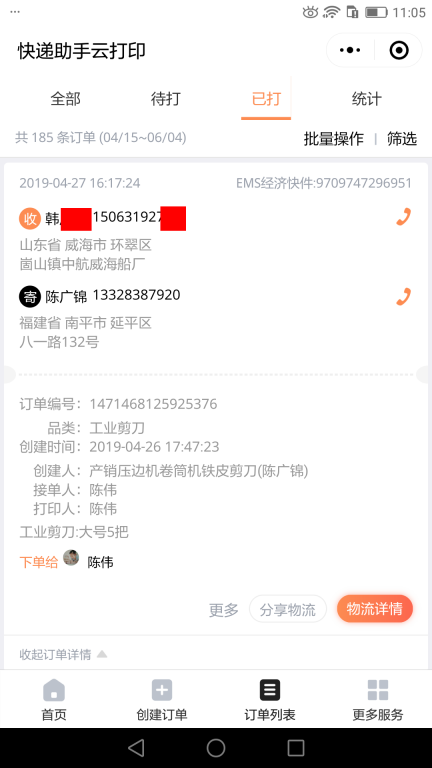 4月27日威?？蛻艨爝f單