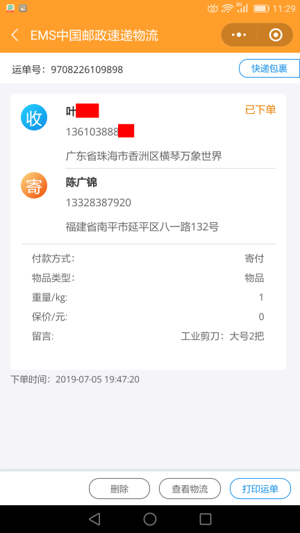 7月5日珠?？蛻艨爝f單