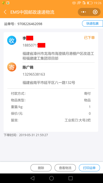 5月31日漳州客戶快遞單