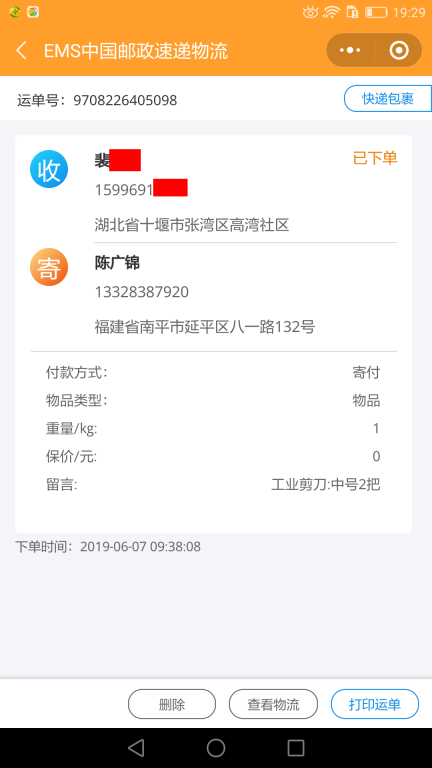 6月7日十堰客戶快遞單