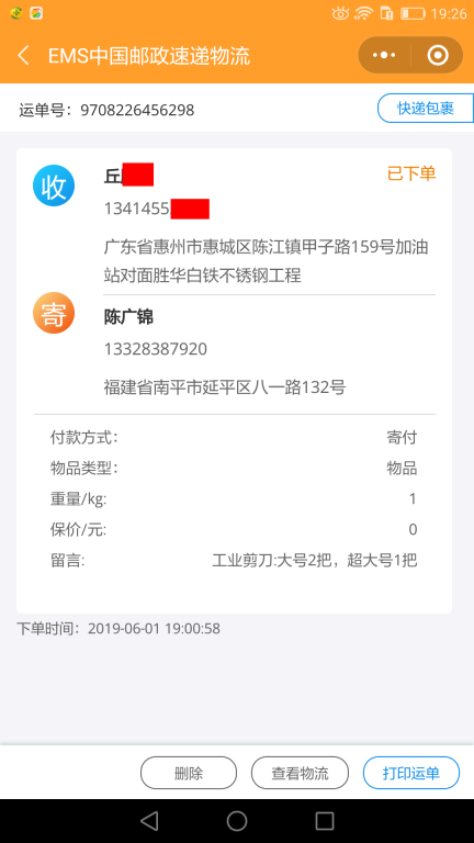 6月1日惠州客戶快遞單