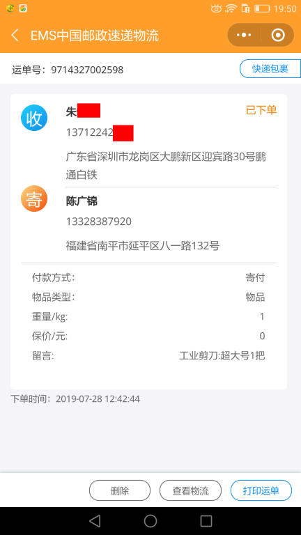 7月28日深圳客戶快遞單