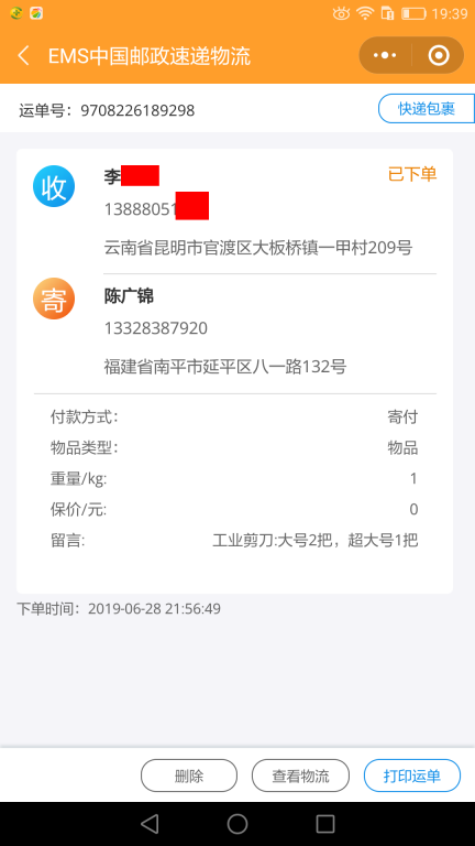 6月28日昆明客戶快遞單