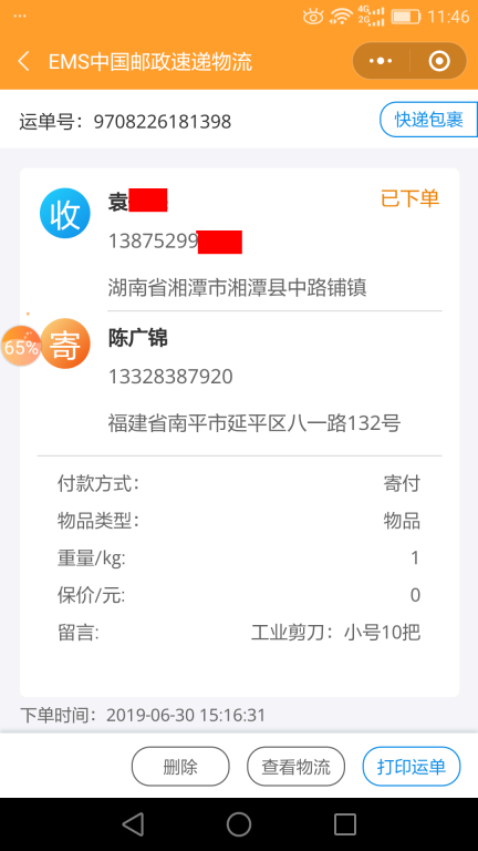 6月30日湘潭客戶快遞單