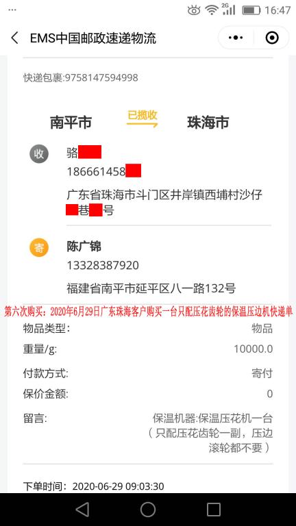 第六次購買6月29日珠?？蛻艨爝f單