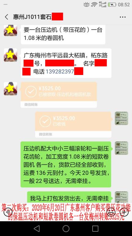 第二次購(gòu)買6月20日惠州客戶發(fā)梅州轉(zhuǎn)賬3525元至微信賬戶
