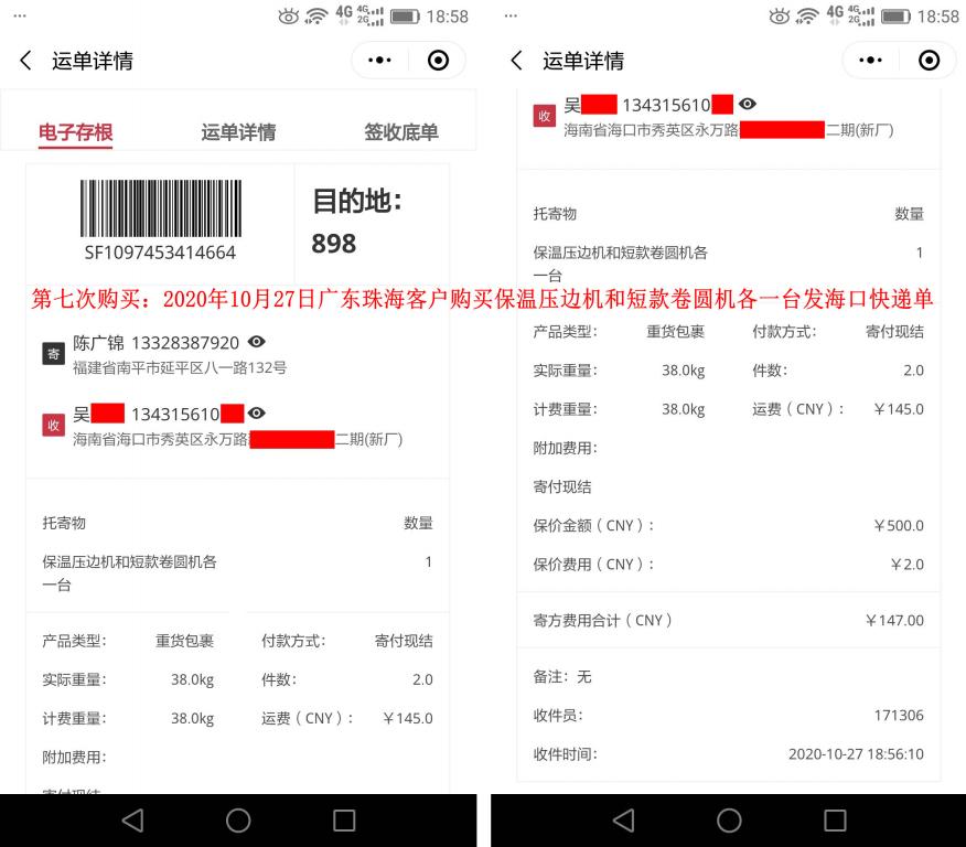 第7次購買10月27日廣東珠?？蛻艨爝f單