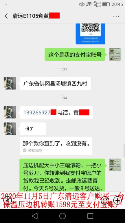 11月5日廣東清遠客戶轉(zhuǎn)賬1598元對話記錄