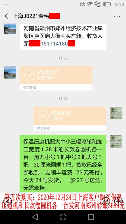 第五次購買12月24日上海客戶轉(zhuǎn)賬3688元