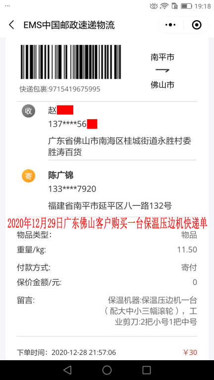 12月29日佛山客戶快遞單