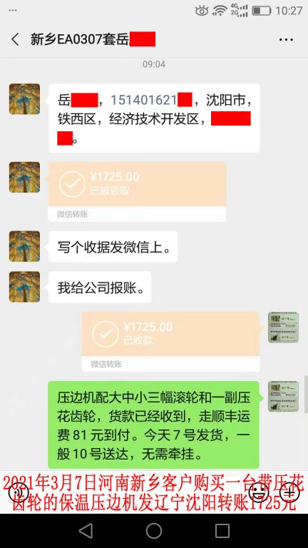 3月7日新鄉(xiāng)客戶發(fā)沈陽轉(zhuǎn)賬1725元