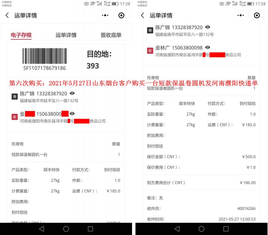 第六次購(gòu)買(mǎi)5月27日山東煙臺(tái)客戶(hù)快遞單