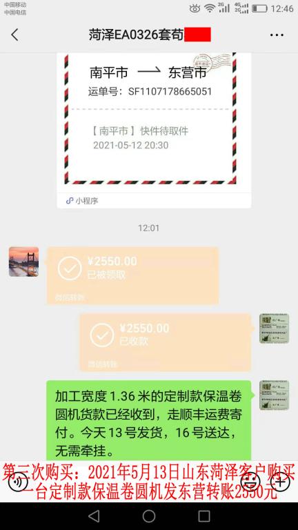 第三次購買5月13日山東菏澤客戶轉(zhuǎn)賬2550元