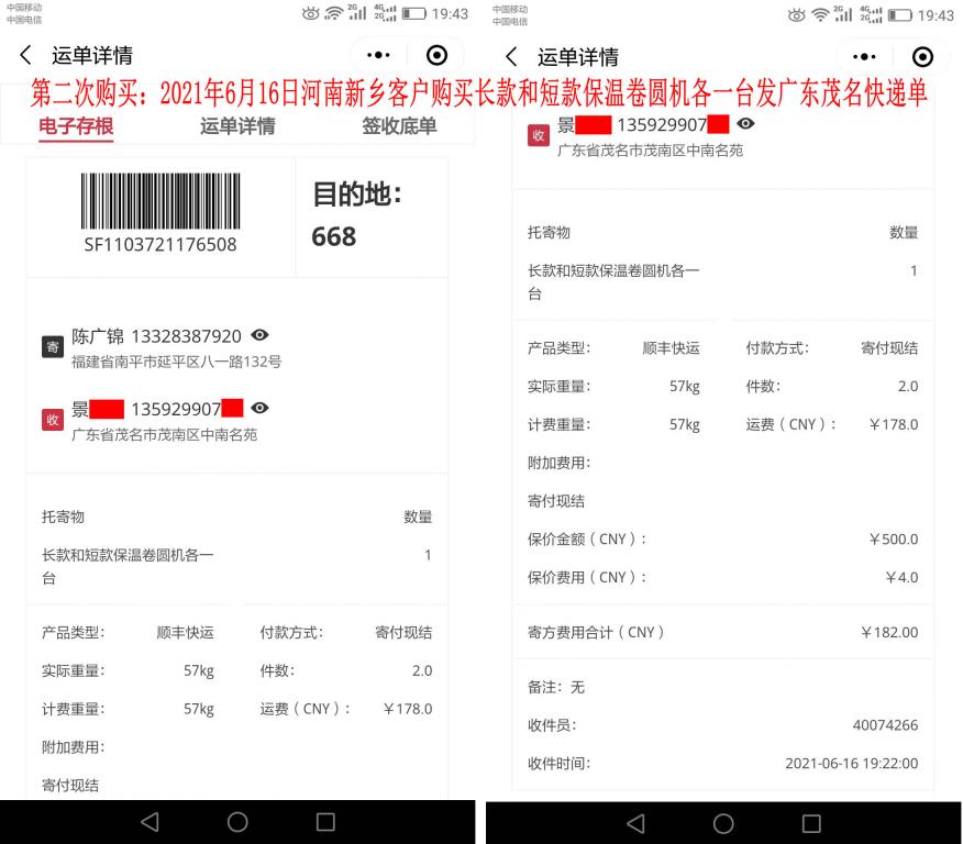 第二次購(gòu)買(mǎi)6月16日河南新鄉(xiāng)客戶(hù)發(fā)茂名快遞單