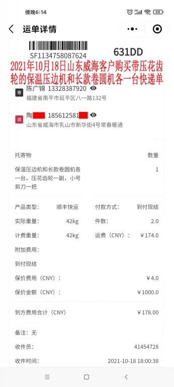 10月18日山東威?？蛻艨爝f單