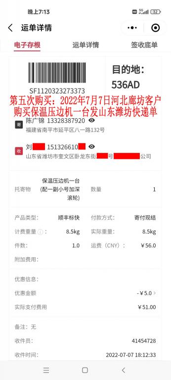 第五次購(gòu)買(mǎi)7月7日廊坊客戶快遞單