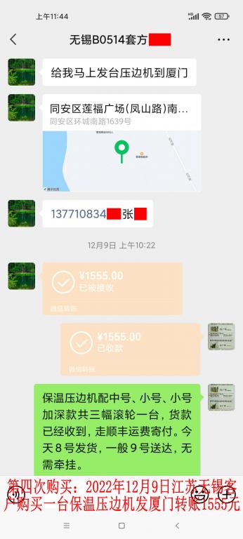 第四次購(gòu)買12月9日無(wú)錫客戶轉(zhuǎn)賬1555元