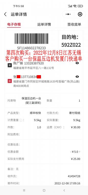 第四次購(gòu)買(mǎi)12月8日無(wú)錫客戶快遞單