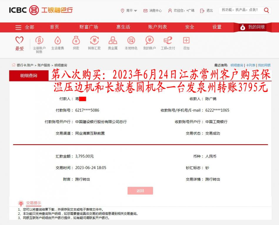 第八次購(gòu)買6月24日常州客戶轉(zhuǎn)賬3795元