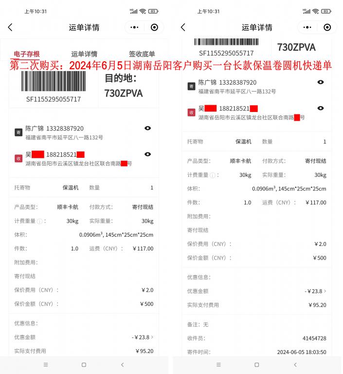 第二次購(gòu)買(mǎi)6月5日岳陽(yáng)客戶快遞單