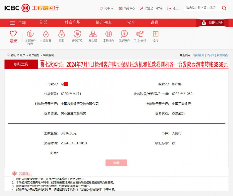 第七次購(gòu)買(mǎi)7月1日徐州客戶轉(zhuǎn)賬3836元
