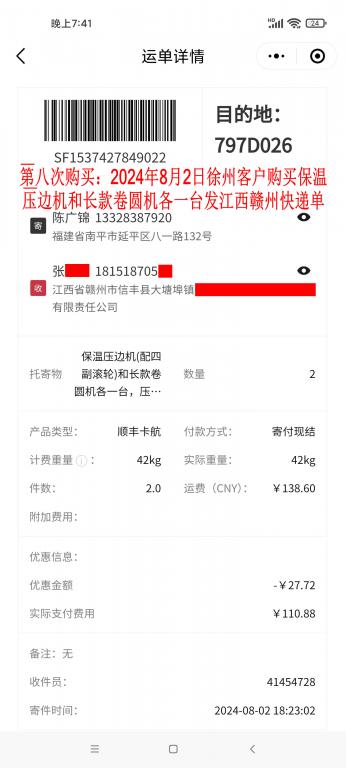 第八次購(gòu)買(mǎi)8月2日徐州客戶快遞單