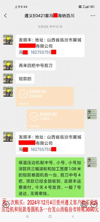 第二次購買12月4日遵義客戶轉賬3690元