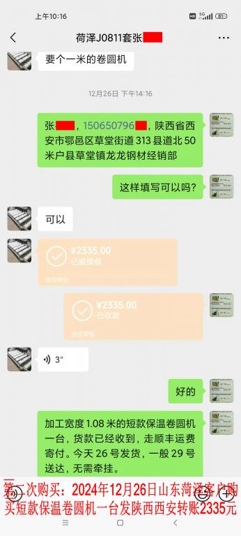 第二次購買12月26日菏澤客戶轉賬2335元