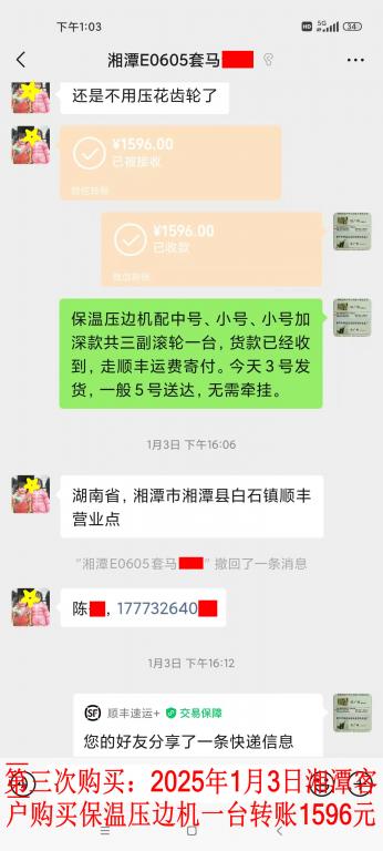 第三次購買1月3日湘潭客戶轉(zhuǎn)賬1596元