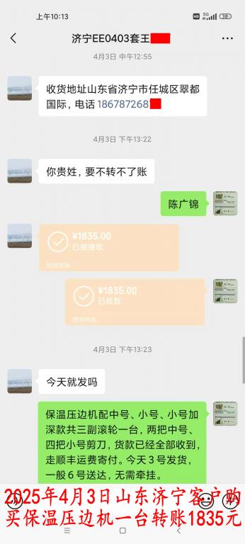 4月3日濟(jì)寧客戶轉(zhuǎn)賬1835元