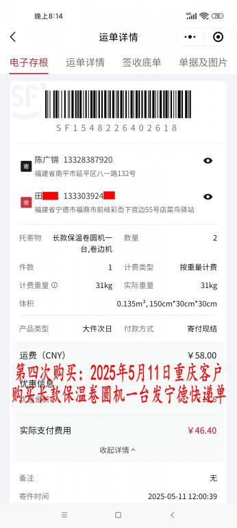 第四次購買5月11日重慶客戶快遞單