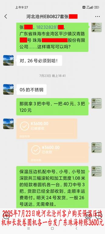 7月23日晚河北滄州客戶轉賬3600元