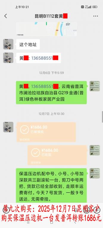 第九次購買12月7日昆明客戶轉賬1686元